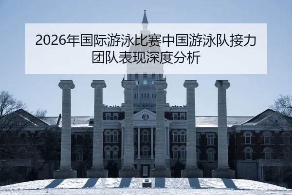 nian-guo-ji-you-yong-bi-sai-zhong-guo-you-yong-dui-jie-li-tuan-dui-biao-xian-shen-du-fen-xi-2-493.jpg