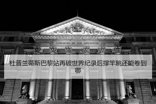 du-pu-lan-di-si-ba-li-zhan-zai-po-shi-jie-ji-lu-hou-cheng-gan-tiao-hai-neng-juan-dao-na-2-272.jpg