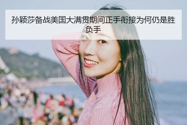 sun-ying-sha-bei-zhan-mei-guo-da-man-guan-qi-jian-zheng-shou-xian-jie-wei-he-reng-shi-sheng-fu-shou-2-300.jpg