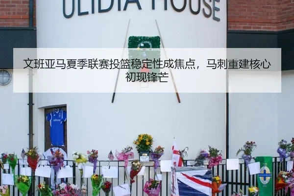 文班亚马夏季联赛投篮稳定性成焦点，马刺重建核心初现锋芒
