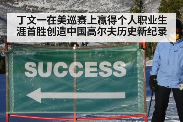 丁文一在美巡赛上赢得个人职业生涯首胜创造中国高尔夫历史新纪录