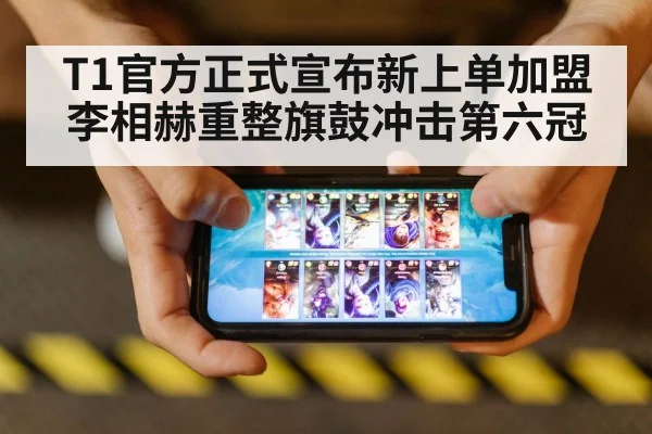 T1官方正式宣布新上单加盟 李相赫重整旗鼓冲击第六冠