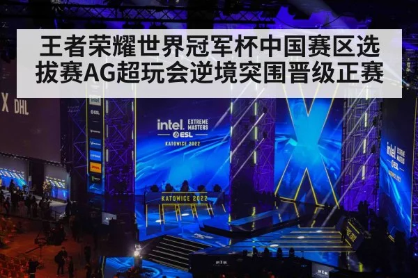 王者荣耀世界冠军杯中国赛区选拔赛AG超玩会逆境突围晋级正赛