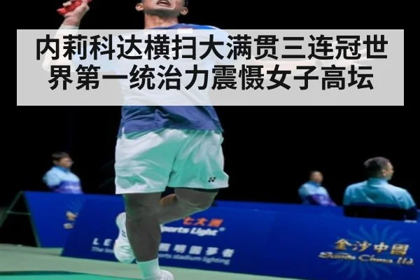内莉科达横扫大满贯三连冠世界第一统治力震慑女子高坛