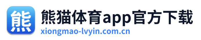 熊猫体育app官方下载